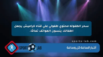 سحر الطفولة محتوى طفولي على قناة كراميش يجعل أطفالك ينسون الهواتف تمامًا.